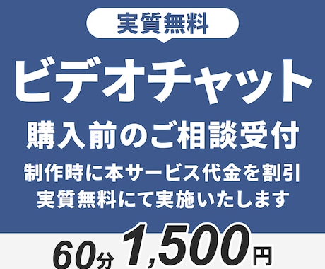 本制作前に実質無料のビデオチャットで相談受付します 制作にあたっての不安の解消、制作手順のすり合わせを行えます イメージ1