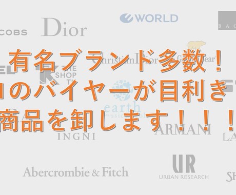 類を見ない有名アパレルブランドの卸サイト教えます 多数の商品がほぼ原価で仕入れできます。 イメージ1