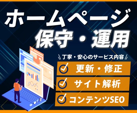 サイトの保守管理・運用をいたします ホームページ制作後の安心サポート イメージ1