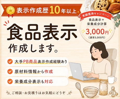 食品表示・アレルゲン・栄養成分計算作成します 焼き菓子・マルシェ販売向け｜初めての販売もサポート イメージ1