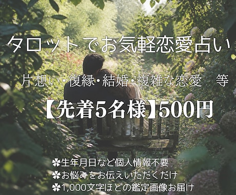 先着5名様のみ500円｜恋愛タロット占いします あなたの恋愛を全力で応援したい イメージ1