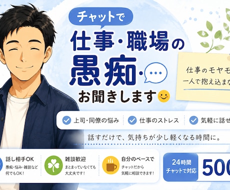 仕事・職場の愚痴をチャットでお聞きしますます 仕事のモヤモヤ、一人で抱え込まないで！ イメージ2