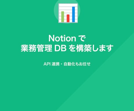 Notionで業務管理DBを構築しますます 顧客管理や案件管理をNotionで一元化します イメージ1