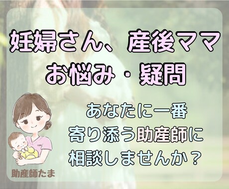 妊婦さん、産後のお母さんのお悩み聞きます あなたに一番に寄り添う助産師になります イメージ1