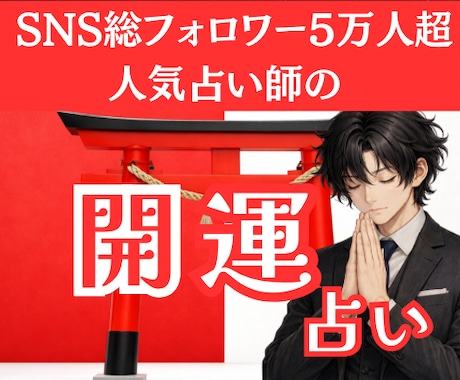 開運祈祷付 2026年後半の運勢を霊視で占いします SNS5万人超の人気占い師が運が悪いあなたの原因鑑定します イメージ1