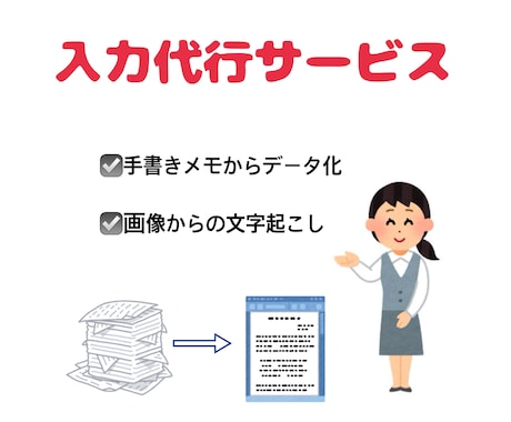 即日！データ入力代行いたします Excel・word・テキストスタイルによる納品が可能です！ イメージ1