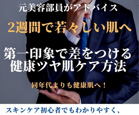 男性必見！2週間でモテ肌スキンケア方法を教えます 年間美容相談数5000人の元人気美容部員が教えるスキンケア イメージ1