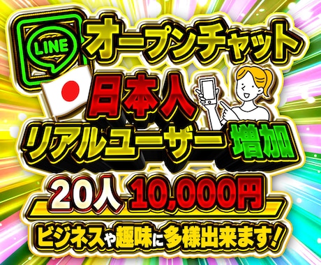 LINEオープンチャット20人増やします ビジネスや趣味にオープンチャットのリアル日本人ユーザー増加 イメージ1