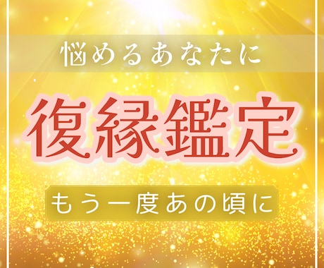 復縁の可能性と今すぐできる一歩をお伝えしますます 占星術と心理学で未来を動かす復縁鑑定です。 イメージ1