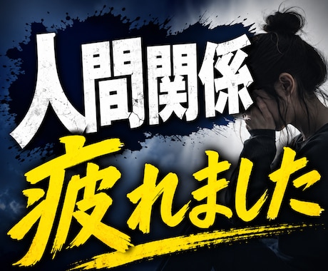 限界の人間関係の悩みに寄り添ってお聞きします 人付き合いに疲れた心を少し軽くするお手伝いをします イメージ1