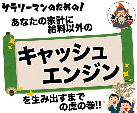 第二の副収入を構築する為の虎の巻を伝授します 今すぐ副収入を得るまでの全体像&給料だけに頼るとヤバイ理由 イメージ1