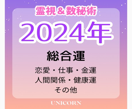 2024年の年運を大ボリュームで占います 全体運を鑑定します。恋愛・仕事・金運・健康運・その他選択可能