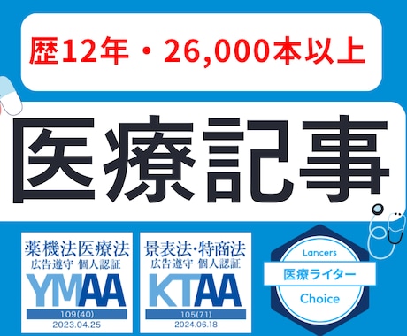 歴12年/医療SEO記事を執筆します 高品質な医療記事を求めている方におすすめ イメージ1