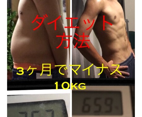 3ヶ月で11kg痩せた方法を教えます イメージ1