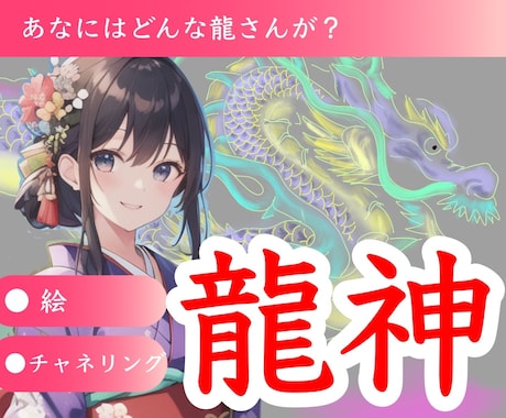 守護✨【あなたの】龍神様を描きます 龍：目で見る：絵：安心：挑戦：黒龍：白龍：虹龍：金龍etc イメージ1