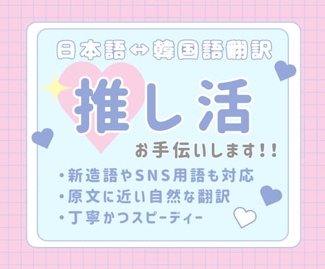 日本語⇔韓国語　想いが伝わる翻訳お手伝いします 大好きな推しに「推しの母国語で」想いを伝えましょう！ イメージ1