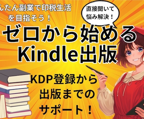 初心者向けにKindle出版のサポートします 知らないと損する！ゼロから始める印税生活の秘密 イメージ1