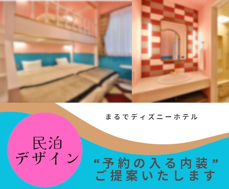 民泊向け内装デザインまるっと提供いたします 魅せる空間づくりで民泊を差別化！予約の入る内装に変身！ イメージ1
