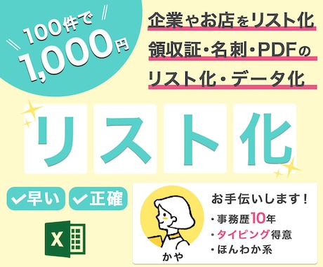 現役事務職が検索してリスト化やデータ化いたします 事務歴10年！タイピング速度A以上！土日祝日も対応可能です！ イメージ1