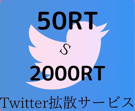 Twitterツイート50～3000RT拡散します 【Twitter拡散・宣伝ならお任せ下さい！】 イメージ1