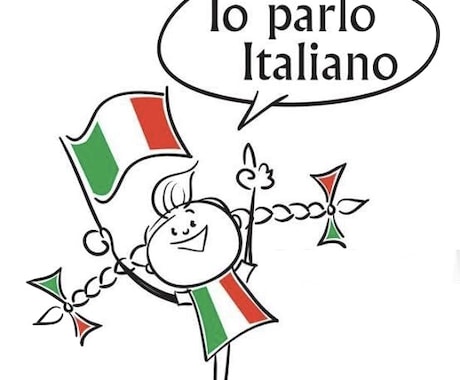 イタリア人とイタリア語日常会話を楽しめます ネイティブのイタリア人と生きたイタリア語会話を楽しみましょう イメージ1