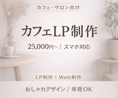 カフェ・サロン向け｜おしゃれなLP制作します 初めてでも安心、ヒアリングから丁寧にサポートします。 イメージ1