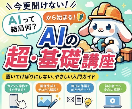 今更聞けないAIの使い方、基礎から学べます 「AIって結局何？」から始まる、置いてけぼりにしない基礎講座 イメージ1