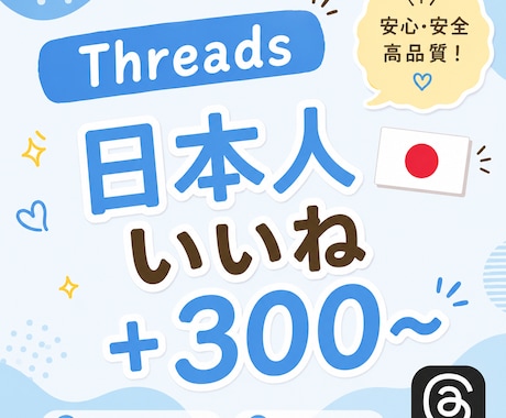 Threads 日本人いいね増やします 安心安全⭐️ご購入後は迅速に対応いたします！ イメージ1