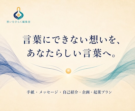 言葉にできない想いを文章に整えます イメージ1