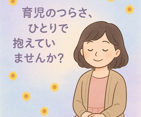 共感重視◎不妊治療、子育て等の孤独な気持ち聞きます 不妊、うつ、ワンオペ経験40代ママがお話じっくり聞きます イメージ2
