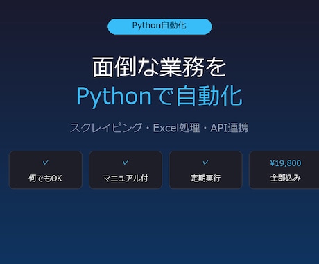 業務をPythonで自動化します スクレイピング・Excel処理・API連携・定期実行込み イメージ1