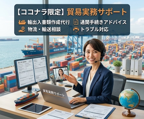 貿易実務全般サポートします 貿易業務全般、輸出書類作成やLC決済などサポートします。 イメージ1