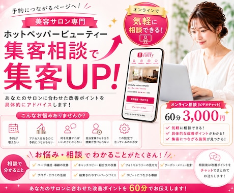 60分でHPB新規集客UPの改善提案いたします 美容サロン特化！改善ポイントを具体的にアドバイスいたします イメージ1