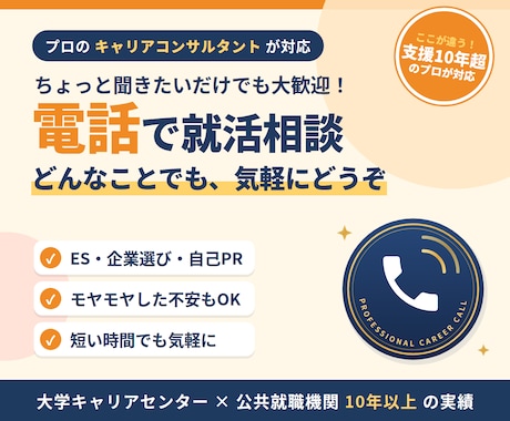 就活相談！なんでも電話で受け付けます イメージ1