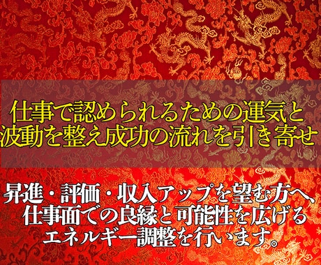 仕事の運気と波動を整え成功の流れを引き寄せます 報われない状態から抜け出し、評価される環境と未来をサポート！ イメージ2
