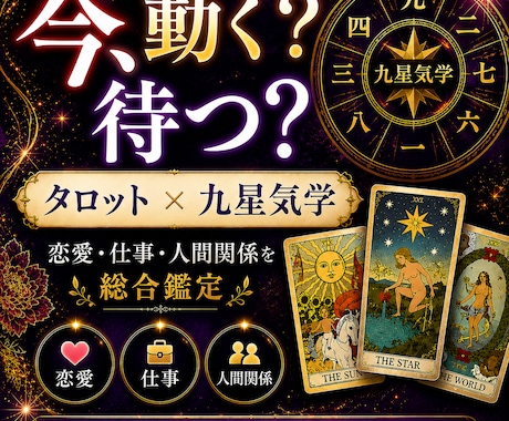 九星気学×タロット！モヤモヤ・スッキリ鑑定ます あの人の本音と、あなたの未来。今、進むべき道はどっち？ イメージ1