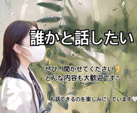 誰かと話したい(´-`)｡oOお話聞きます NGなし！現役看護師がお話伺います٩( 'ω' )و イメージ1