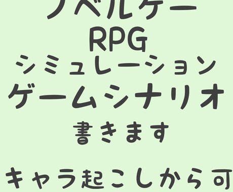 ゲームシナリオ書きます 世界観、キャラ起こしから可！ゲームシナリオ書きます イメージ1