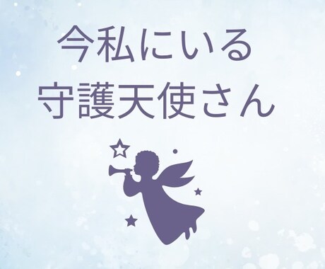 今あなたにいる守護天使からのメッセージ送ります いつかは今！だからこそ1日で納品次への人生の流れをつくる イメージ1