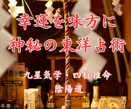 幸運を味方に・・神秘の東洋占術でお伝え致します ⭐️あなたの素晴らしい毎日が素敵な笑顔で溢れますように・・ イメージ1