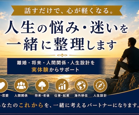 人生の悩み・迷いを一緒に整理します 離婚・将来・人間関係・人生設計を実体験からサポート イメージ1