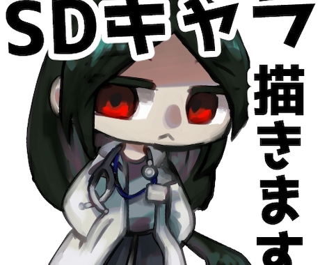 SD/ミニキャラ描きます イメージ1