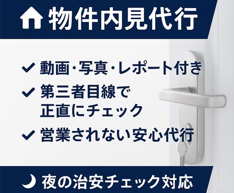賃貸物件の内見代行｜第三者として正確に報告します 現地で撮影・確認・質問までしっかり代行 イメージ1