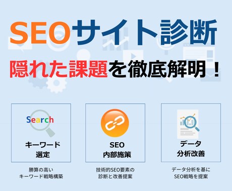 お手頃SEO診断で問題発見→解決支援します 見落としていた改善ポイントをプロの目で徹底発掘 イメージ1