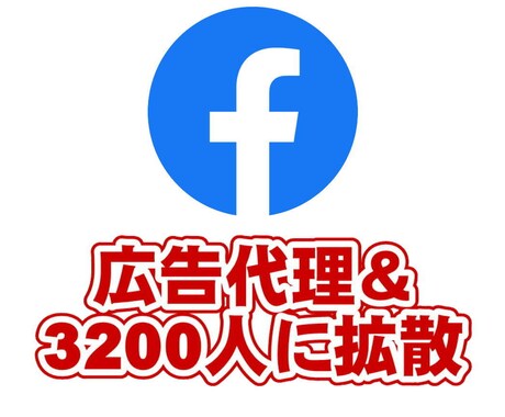 広告料込！Facebook広告出稿代理いたします 3200人のフェイスブックページで記事の拡散もします。 イメージ1