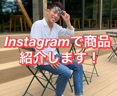 Instagramであなたの商品紹介します メンズファッション、美容など少しでも力になります イメージ1
