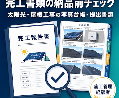 太陽光・屋根工事の完工書類を納品前に点検します 元請提出前の抜け漏れを施工管理経験者が確認します イメージ1