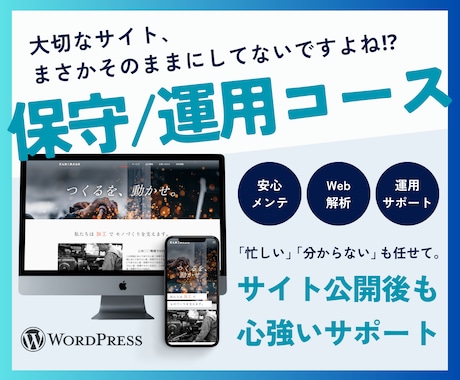 リピーター様専用！サイトの保守・運用します メンテナンスが不安な方/運用を効果的にしたい方への２コース イメージ1
