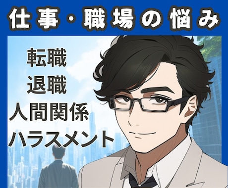 毎日お疲れ様！仕事/職場のお悩みや不満お聞きします 転職/サービス残業/ハラスメント/人間関係/ブラック企業 イメージ2