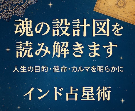 インド占星術であなたの本質・カルマ・運命を占います 古代インド占星術を使って、あなた自身を総合的に読み解きます。 イメージ1